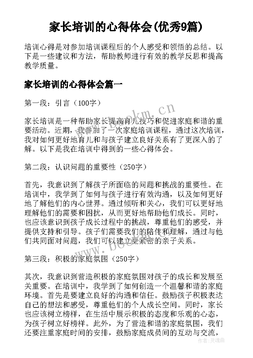 家长培训的心得体会(优秀9篇)