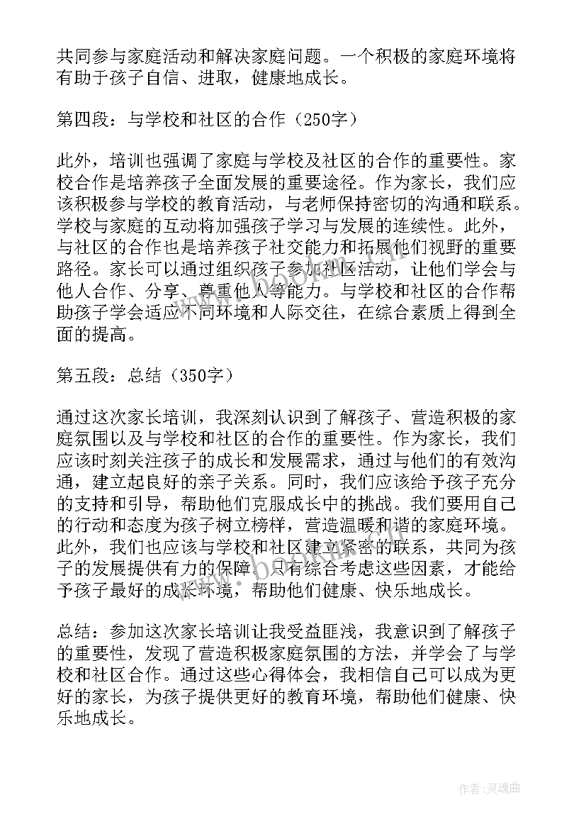 家长培训的心得体会(优秀9篇)