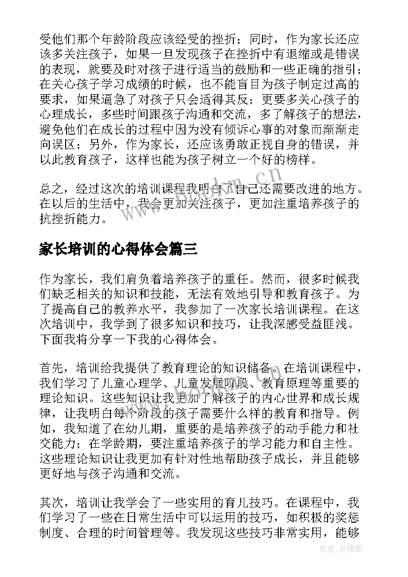 家长培训的心得体会(优秀9篇)