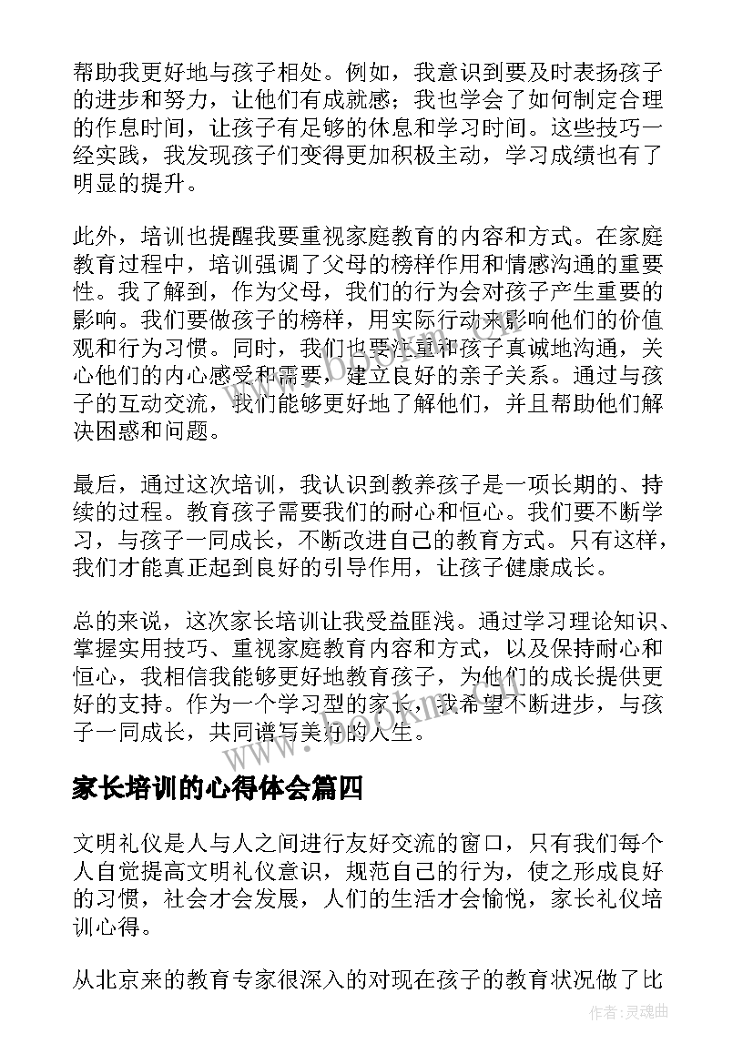 家长培训的心得体会(优秀9篇)