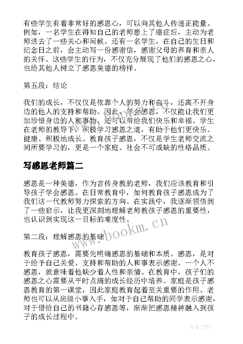 写感恩老师(通用14篇)