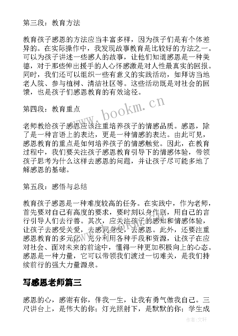 写感恩老师(通用14篇)