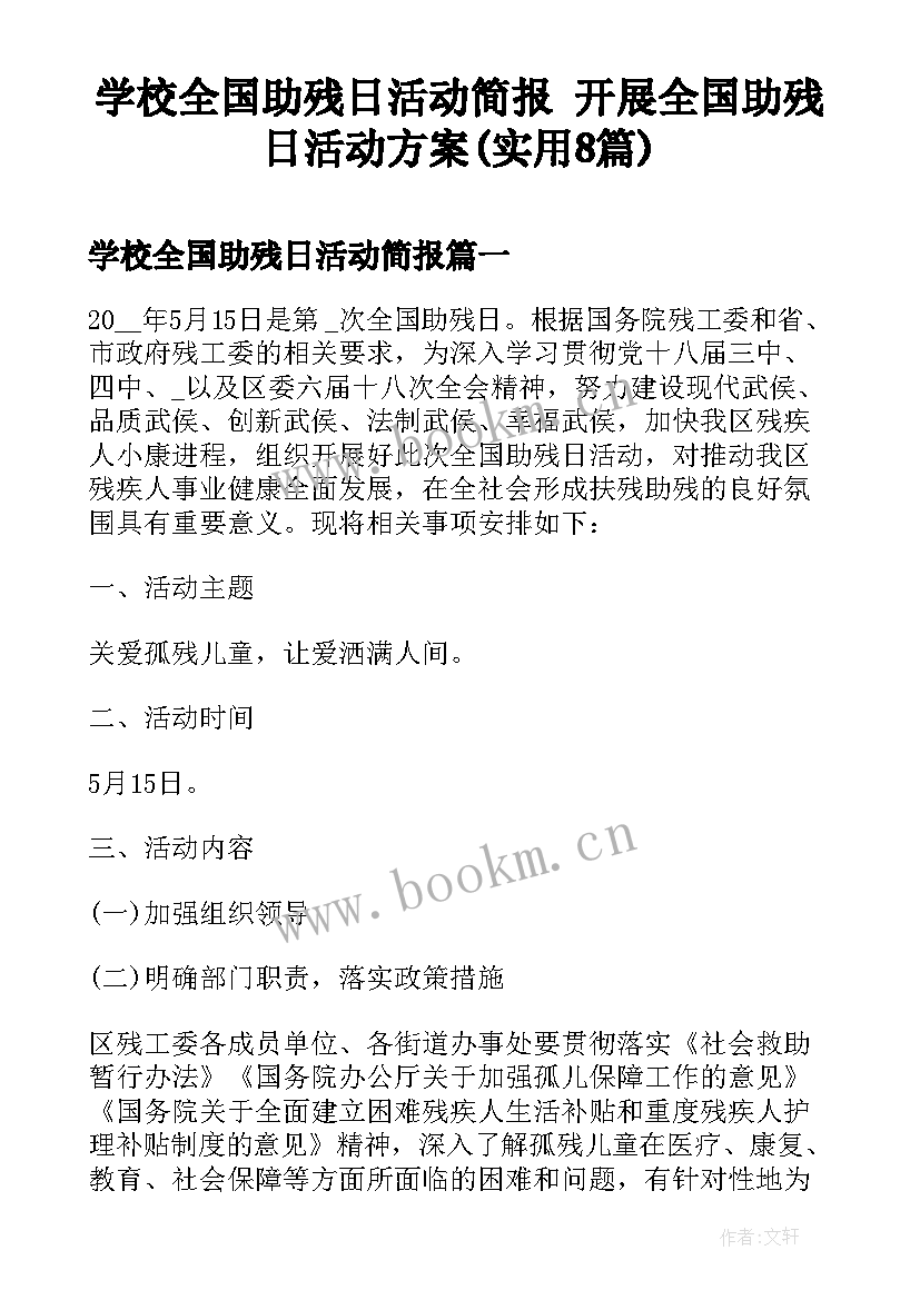 学校全国助残日活动简报 开展全国助残日活动方案(实用8篇)