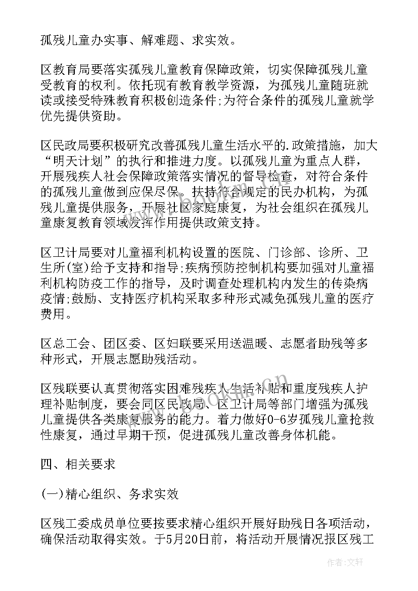 学校全国助残日活动简报 开展全国助残日活动方案(实用8篇)