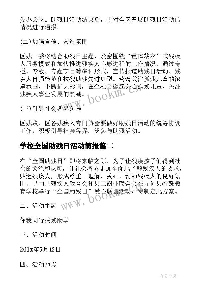 学校全国助残日活动简报 开展全国助残日活动方案(实用8篇)