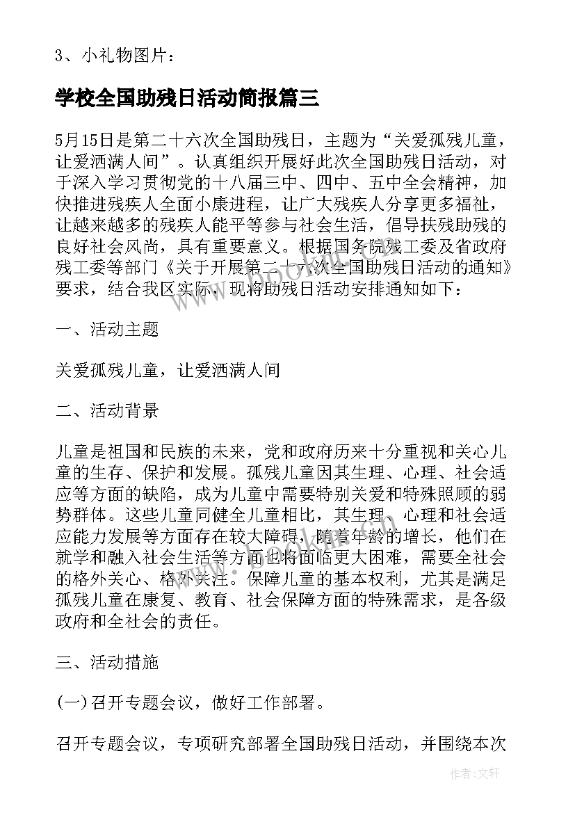 学校全国助残日活动简报 开展全国助残日活动方案(实用8篇)