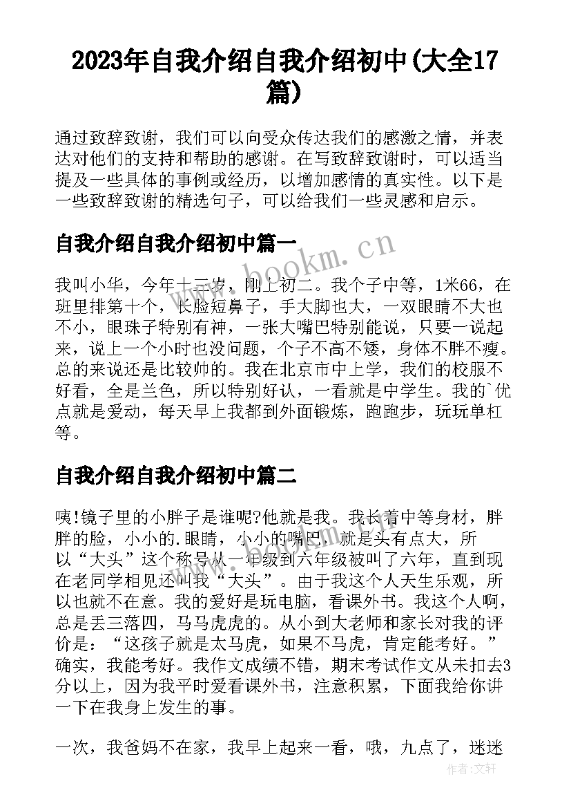 2023年自我介绍自我介绍初中(大全17篇)