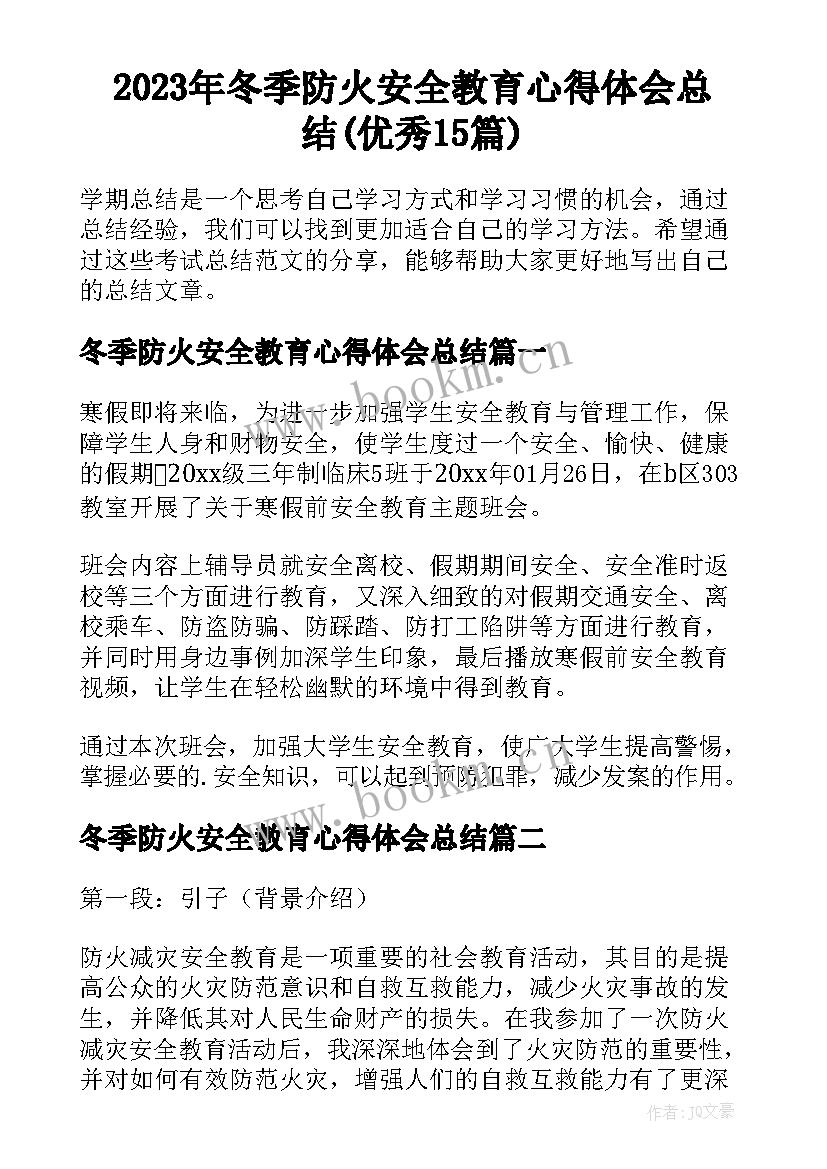 2023年冬季防火安全教育心得体会总结(优秀15篇)