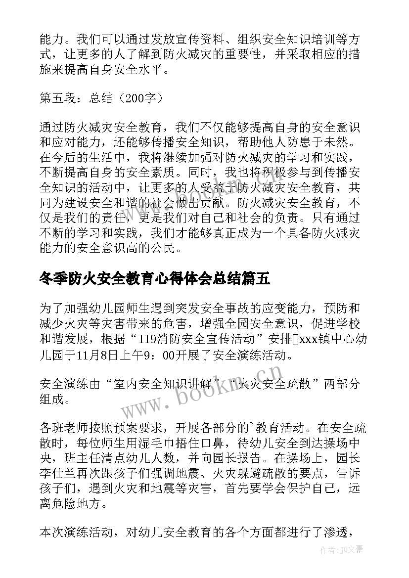 2023年冬季防火安全教育心得体会总结(优秀15篇)