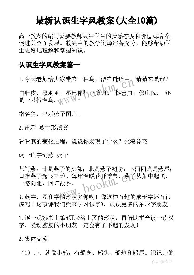 最新认识生字风教案(大全10篇)