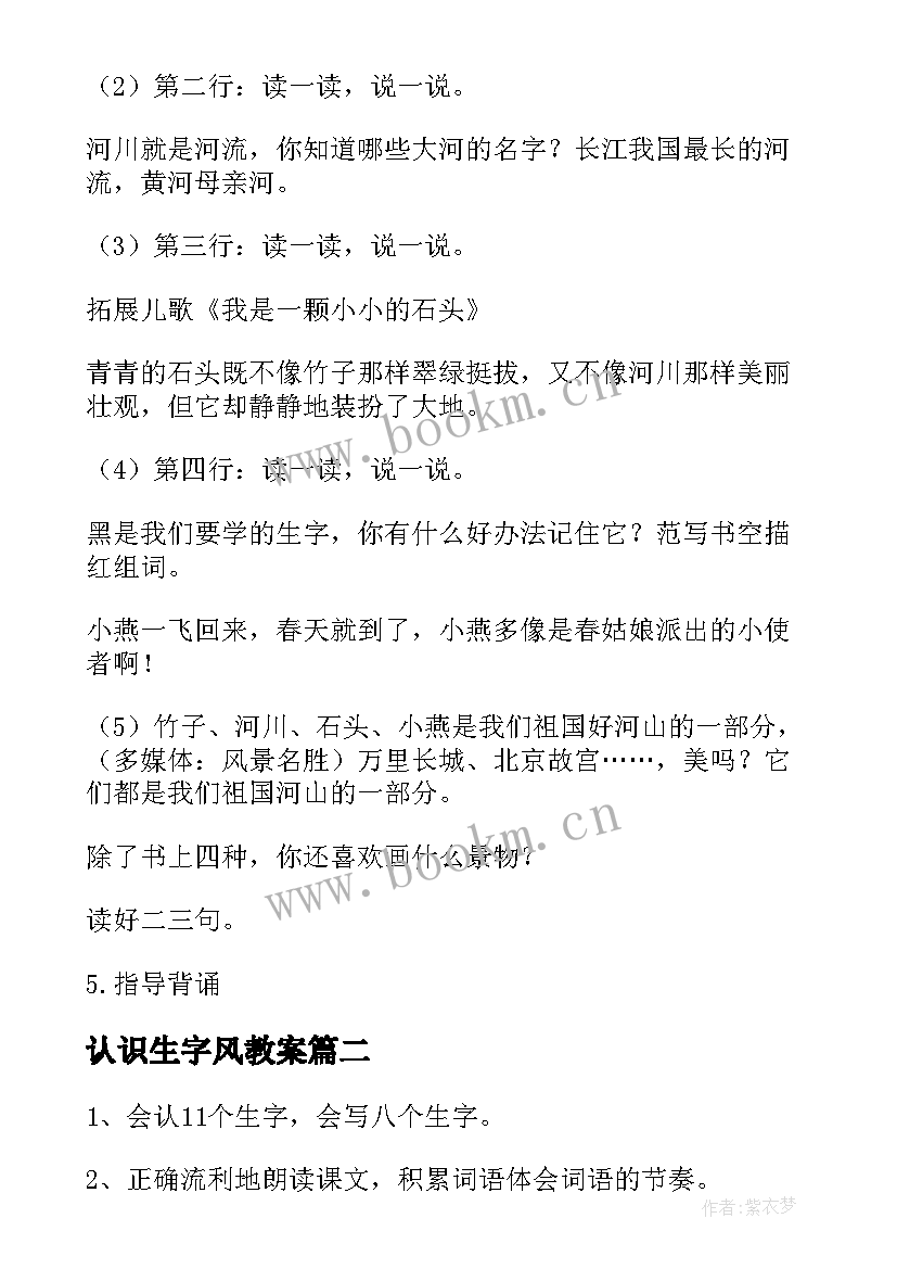 最新认识生字风教案(大全10篇)