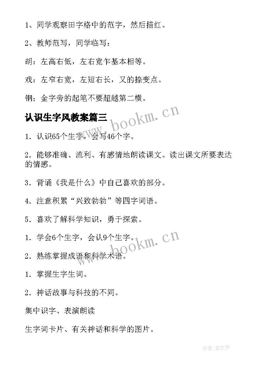 最新认识生字风教案(大全10篇)