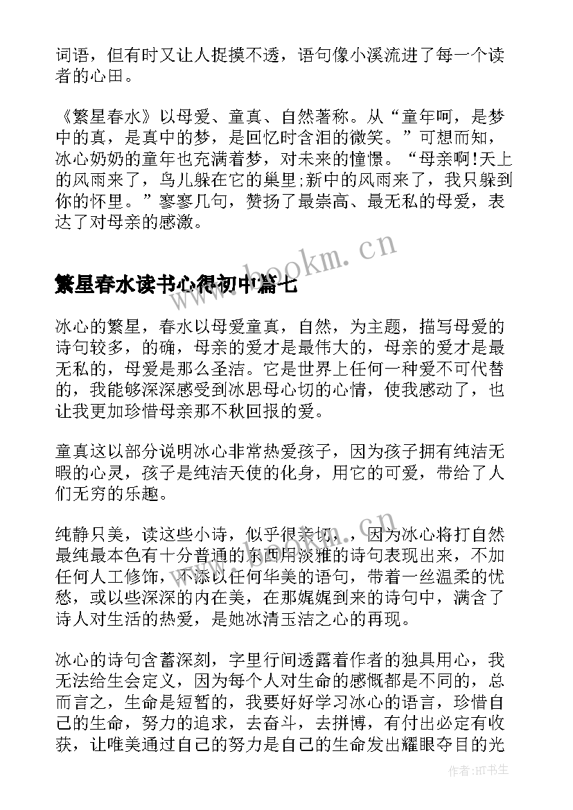 最新繁星春水读书心得初中(模板7篇)