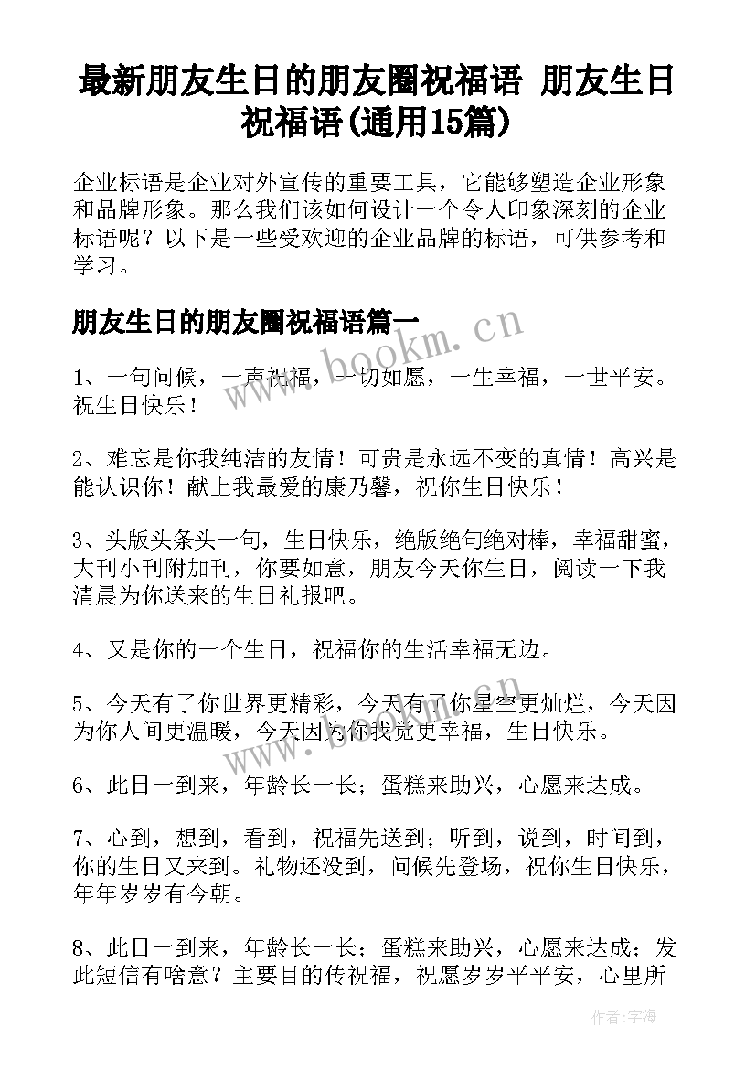 最新朋友生日的朋友圈祝福语 朋友生日祝福语(通用15篇)