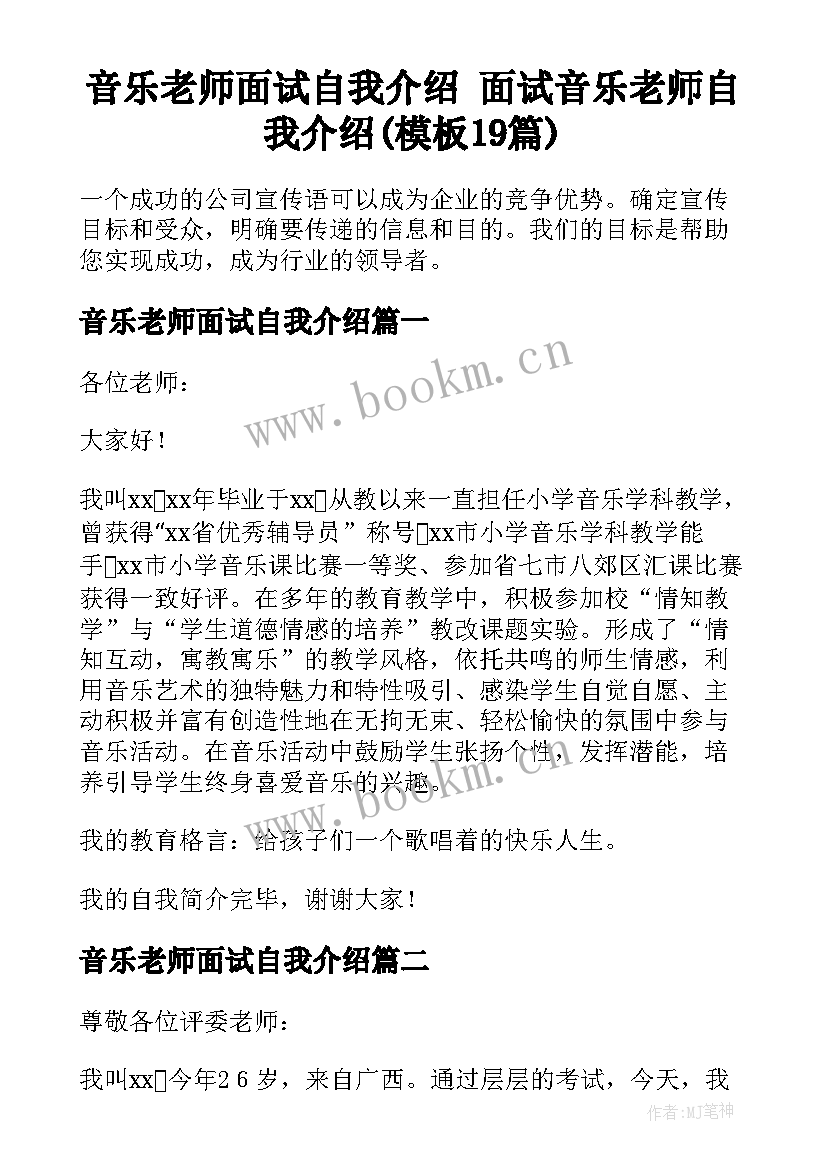 音乐老师面试自我介绍 面试音乐老师自我介绍(模板19篇)