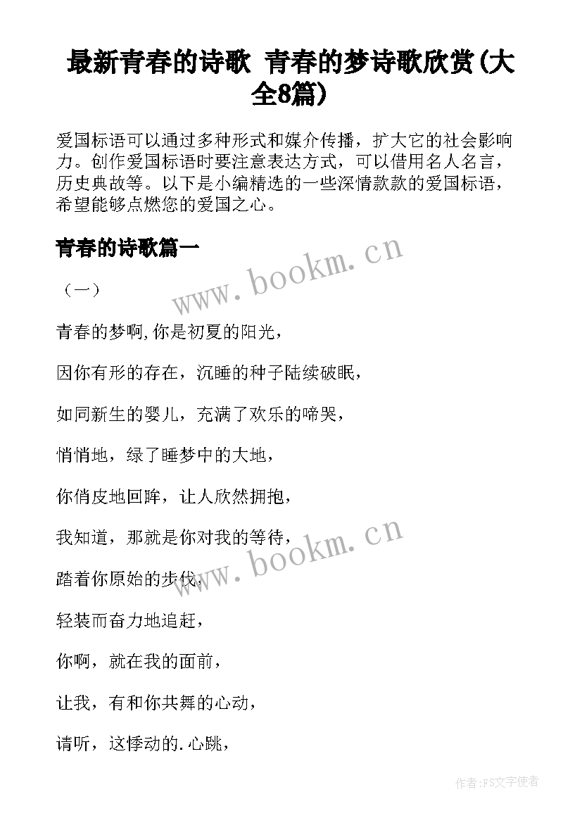 最新青春的诗歌 青春的梦诗歌欣赏(大全8篇)