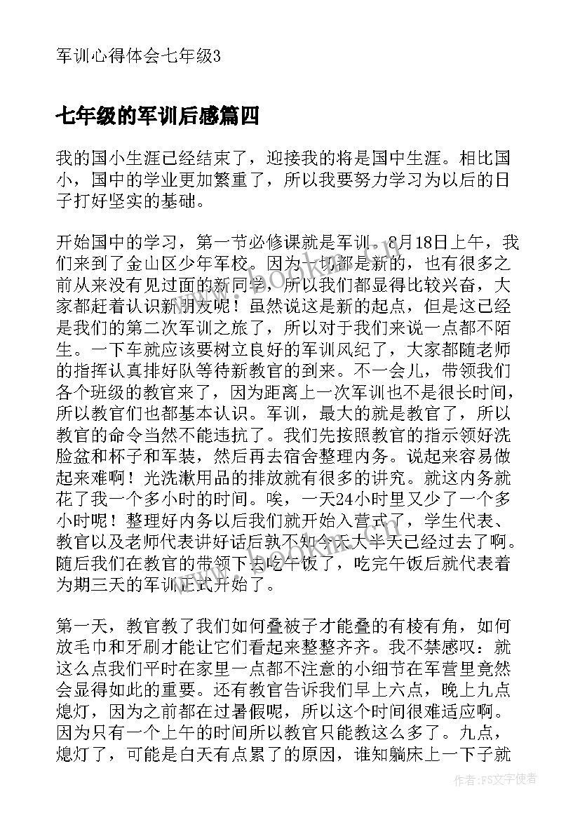 2023年七年级的军训后感 七年级军训心得体会(优质8篇)