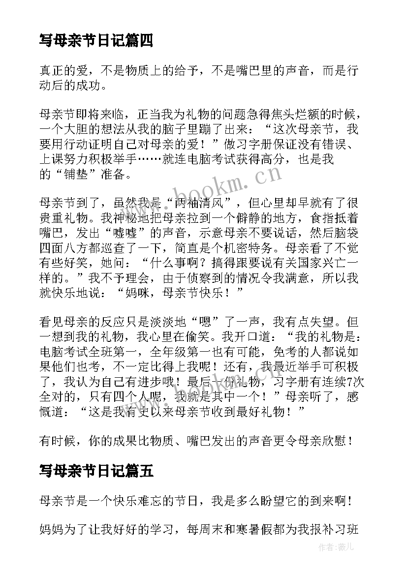 写母亲节日记(优秀9篇)