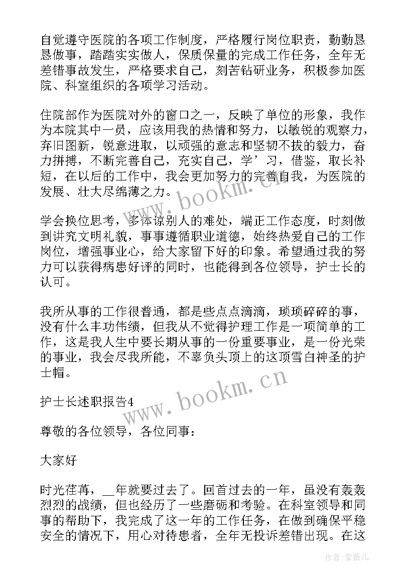 医院年终护士个人述职报告 医院护士长个人年终述职报告(模板17篇)