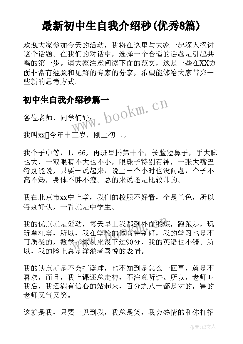 最新初中生自我介绍秒(优秀8篇)