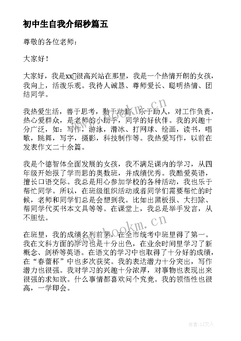 最新初中生自我介绍秒(优秀8篇)