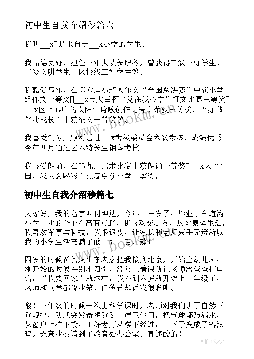 最新初中生自我介绍秒(优秀8篇)