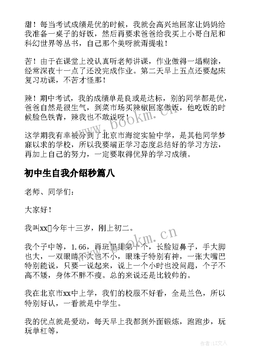 最新初中生自我介绍秒(优秀8篇)