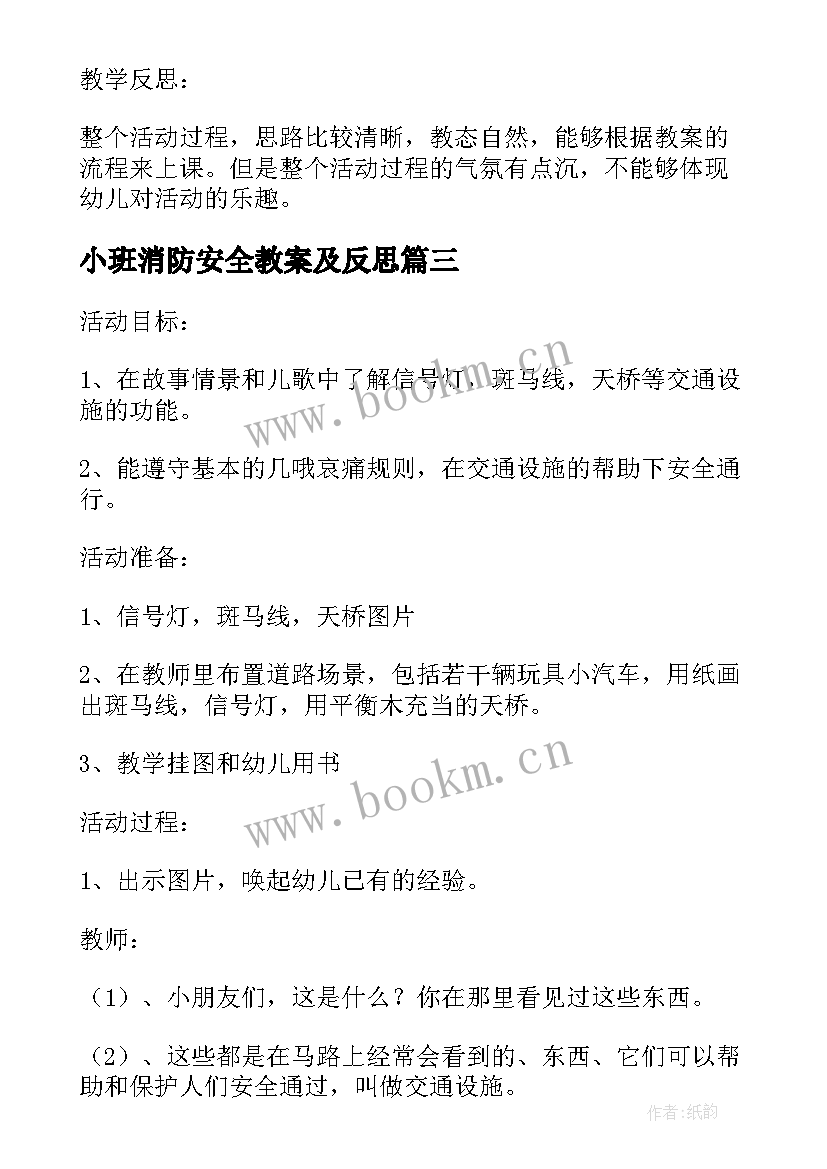 小班消防安全教案及反思 小班消防安全教案(优质13篇)