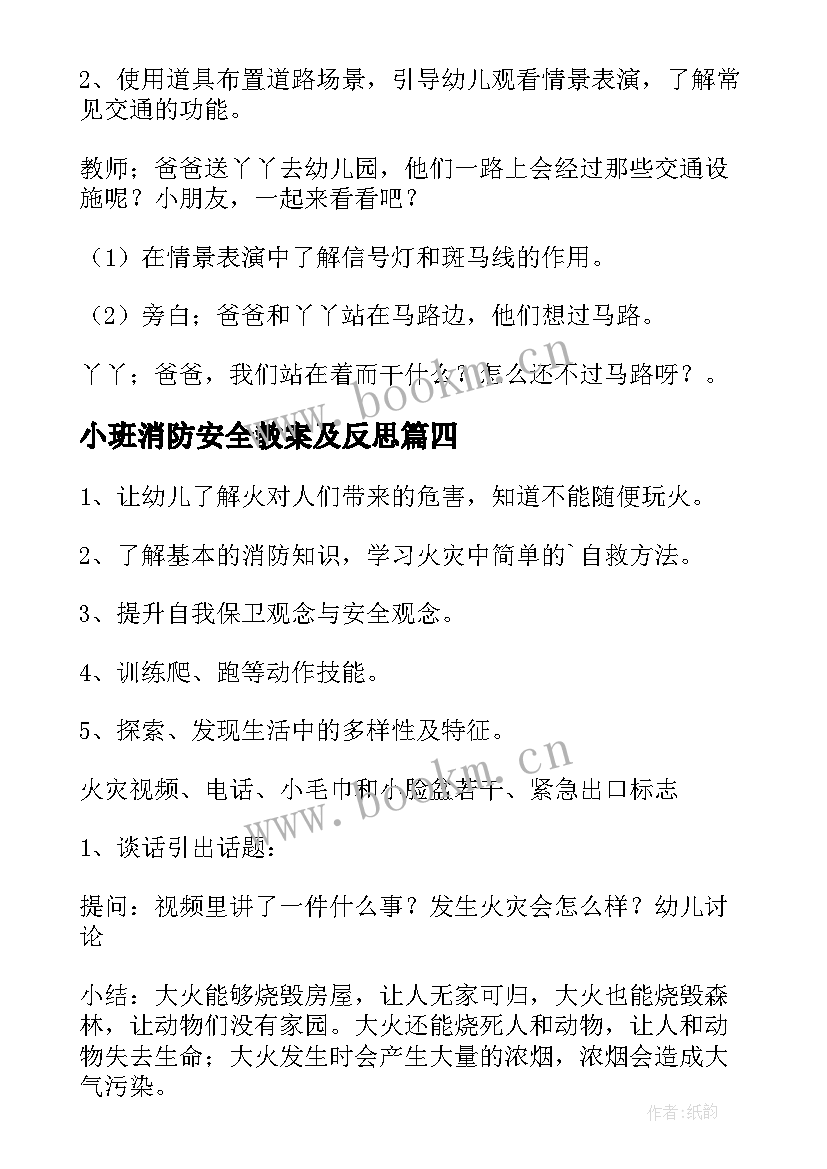 小班消防安全教案及反思 小班消防安全教案(优质13篇)