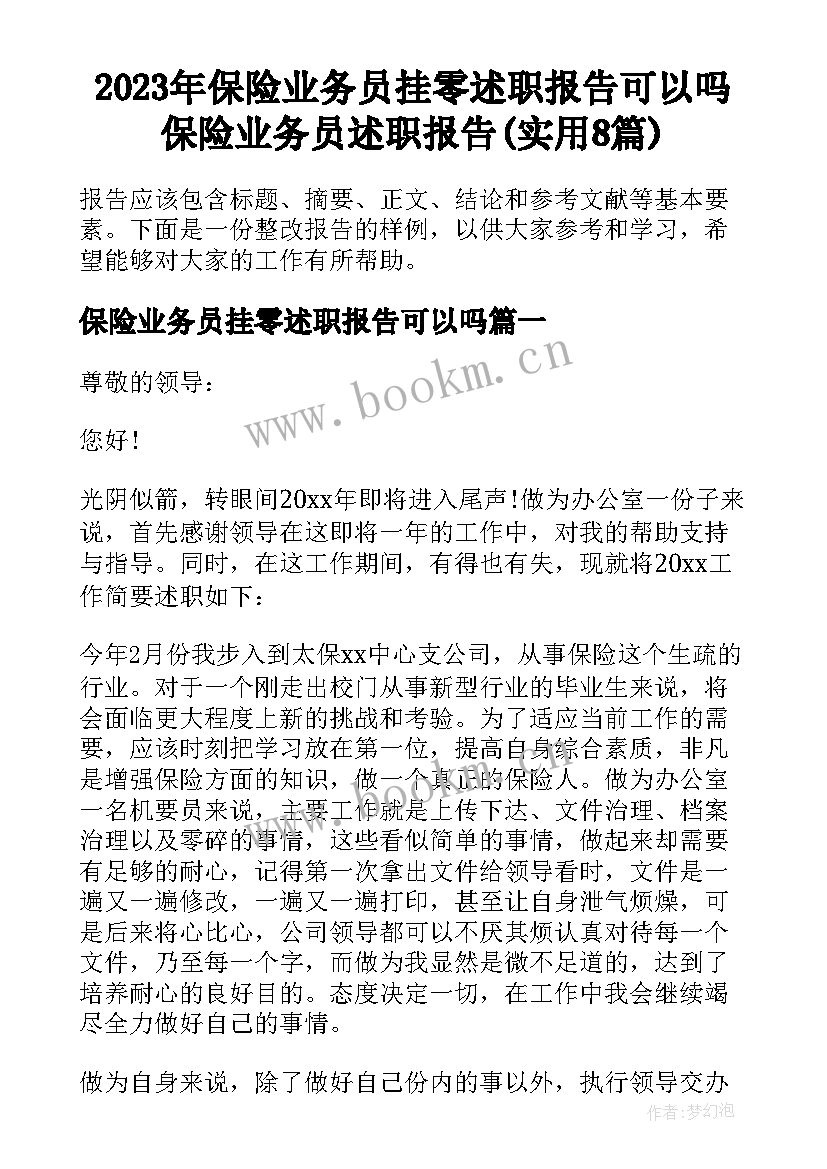 2023年保险业务员挂零述职报告可以吗 保险业务员述职报告(实用8篇)