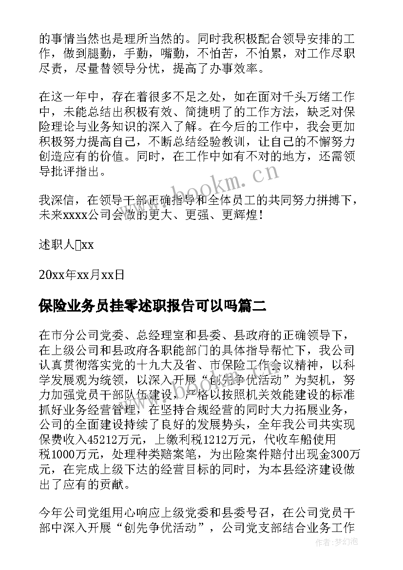 2023年保险业务员挂零述职报告可以吗 保险业务员述职报告(实用8篇)