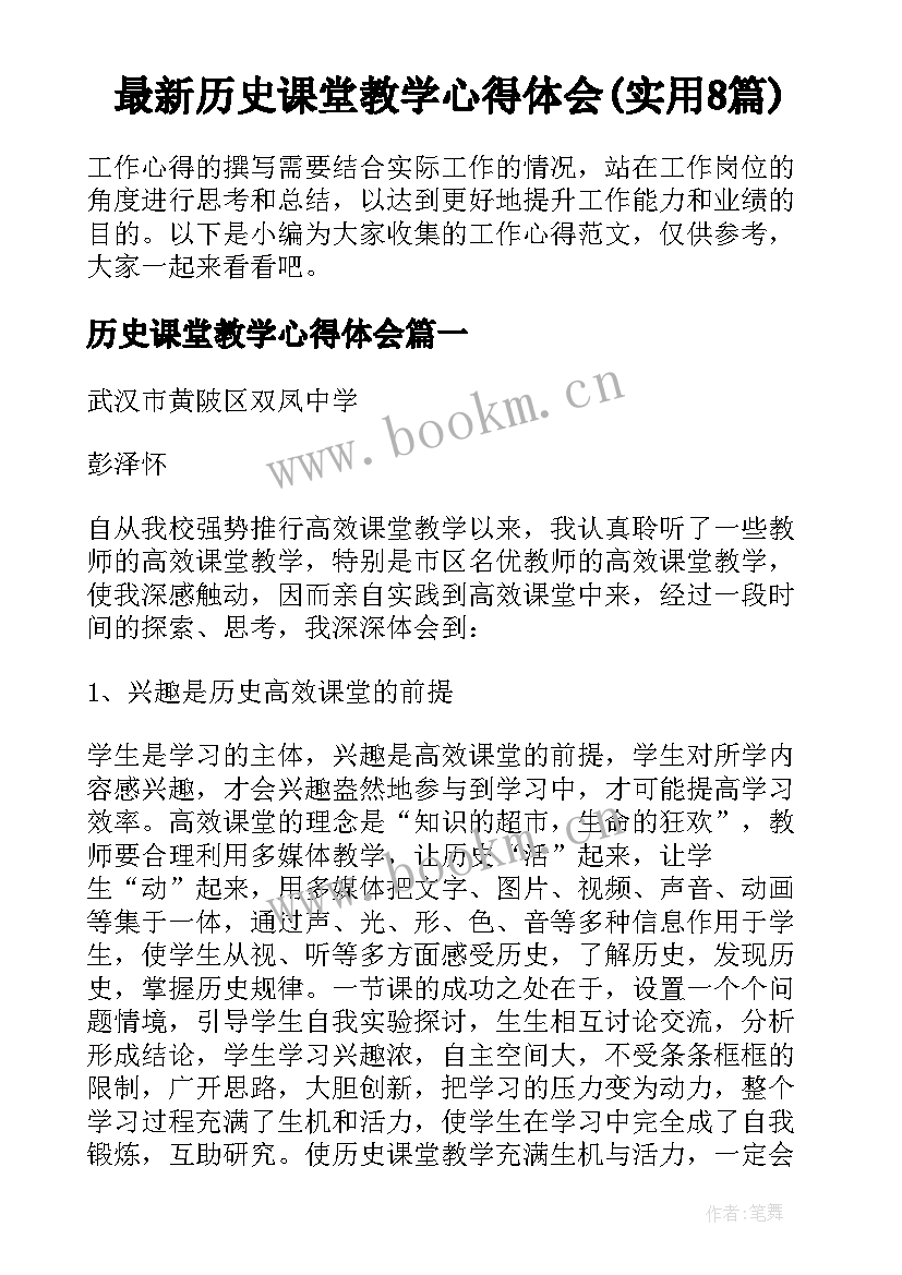 最新历史课堂教学心得体会(实用8篇)