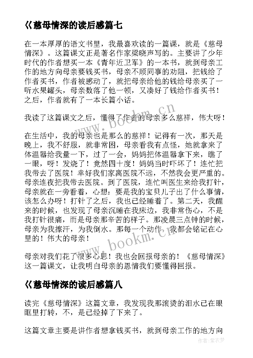 巜慈母情深的读后感 优选慈母情深读后感(优质8篇)