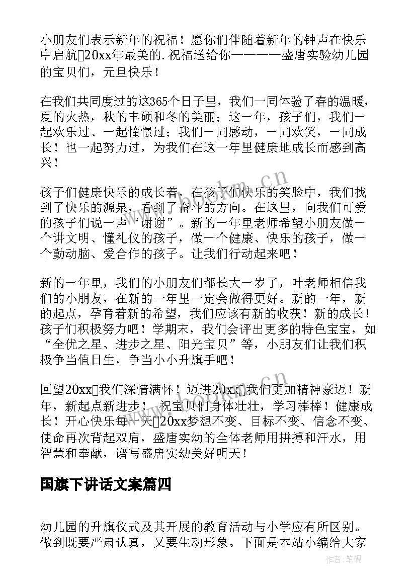 最新国旗下讲话文案 幼儿大班小朋友国旗下讲话稿(通用13篇)