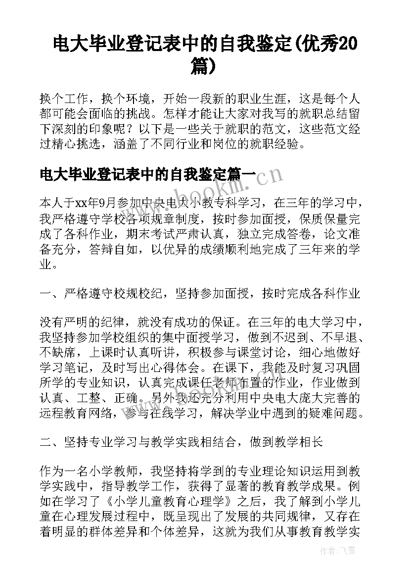 电大毕业登记表中的自我鉴定(优秀20篇)