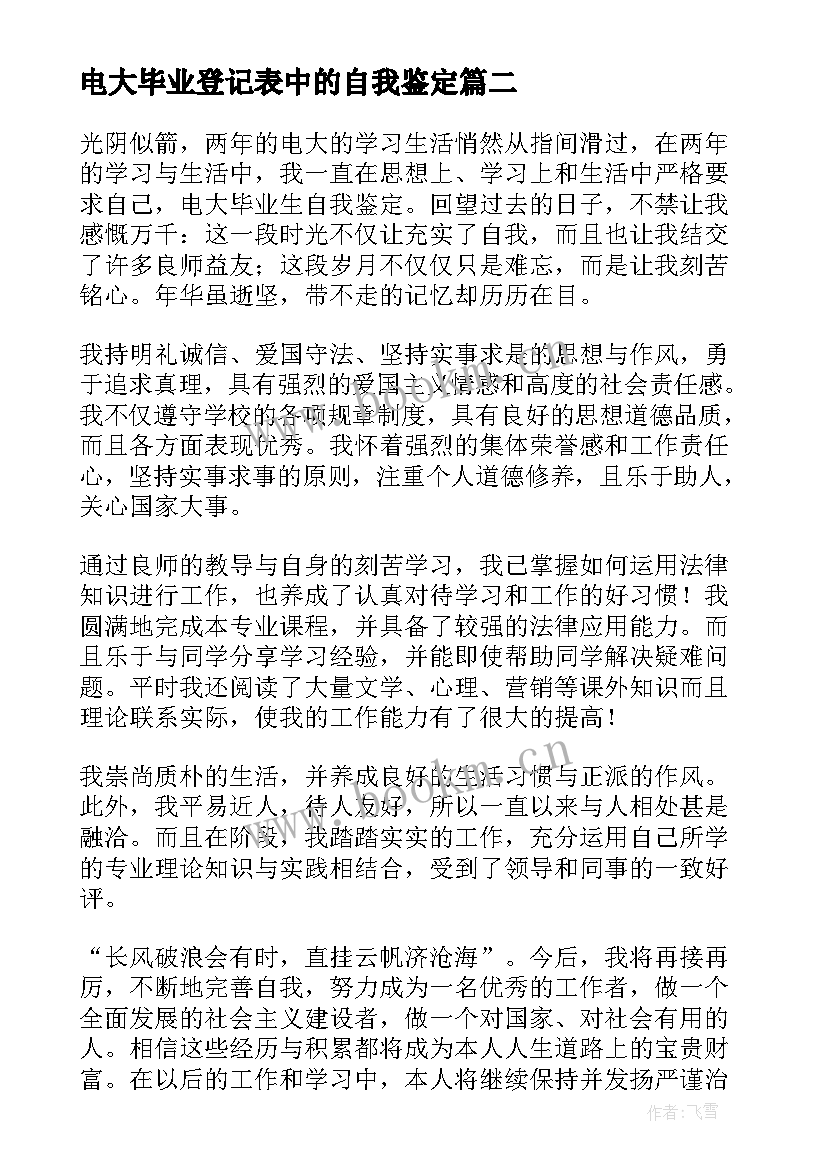 电大毕业登记表中的自我鉴定(优秀20篇)