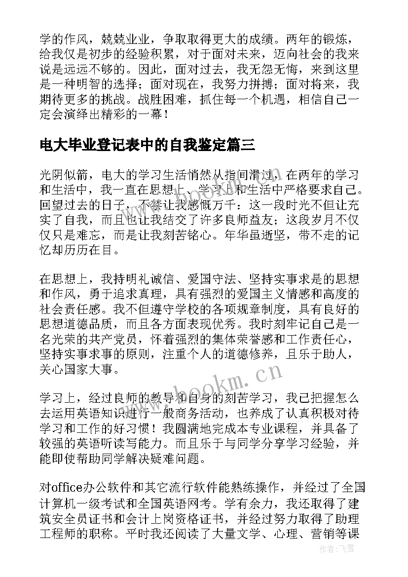 电大毕业登记表中的自我鉴定(优秀20篇)