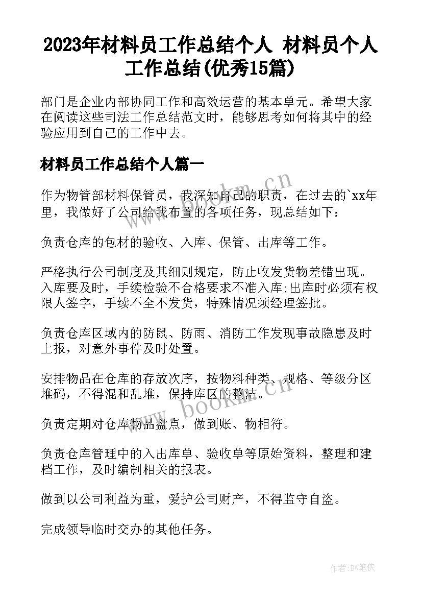 2023年材料员工作总结个人 材料员个人工作总结(优秀15篇)