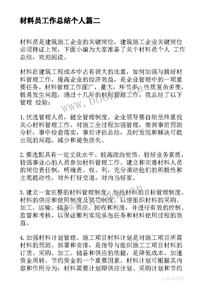 2023年材料员工作总结个人 材料员个人工作总结(优秀15篇)