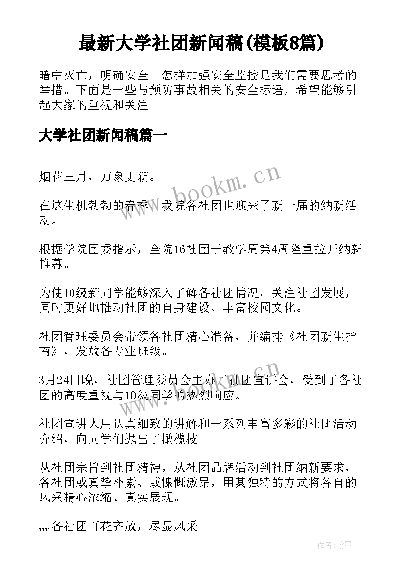 最新大学社团新闻稿(模板8篇)