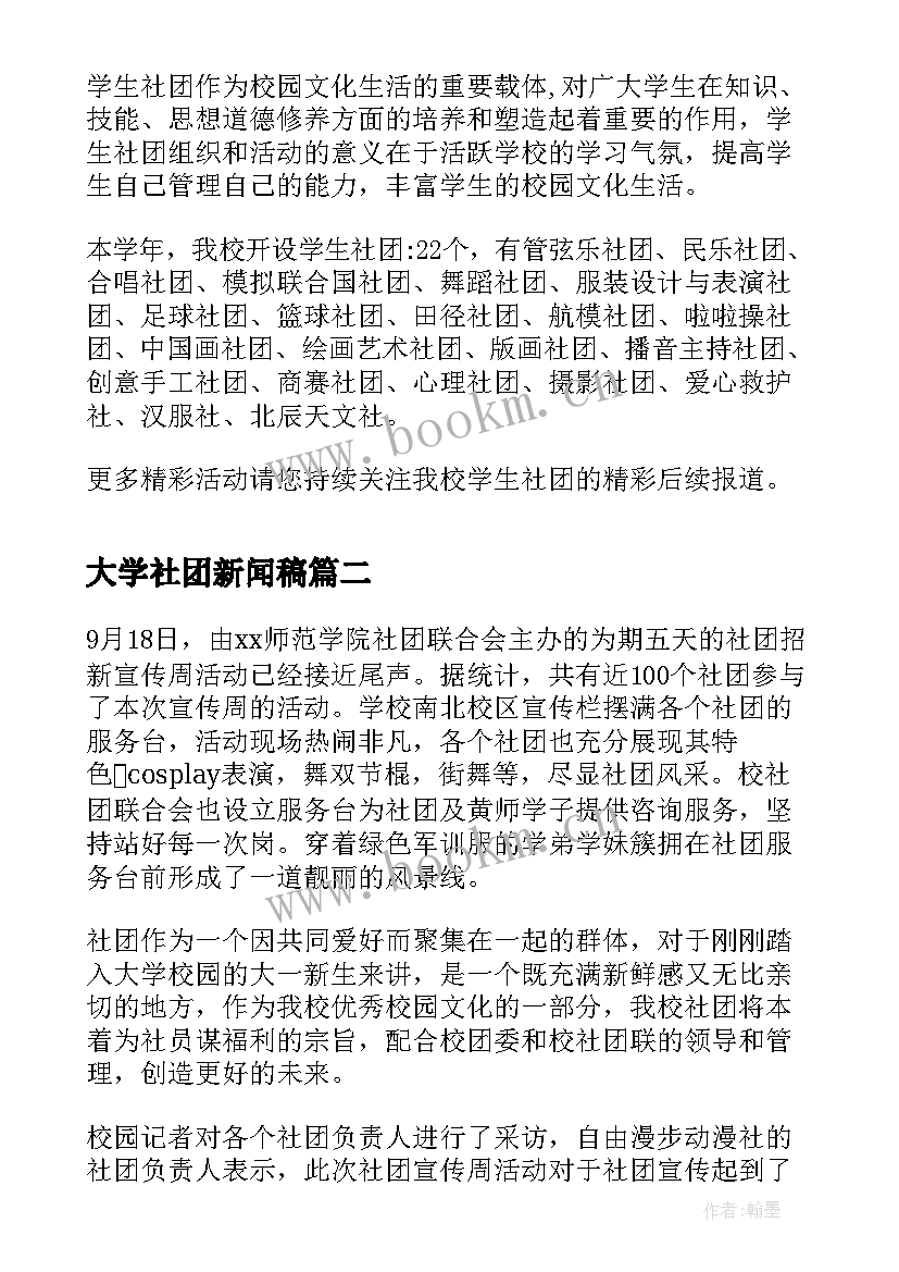 最新大学社团新闻稿(模板8篇)