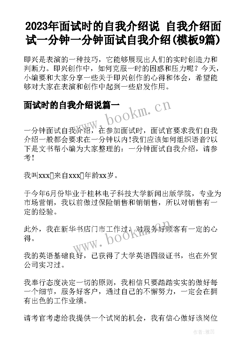 2023年面试时的自我介绍说 自我介绍面试一分钟一分钟面试自我介绍(模板9篇)