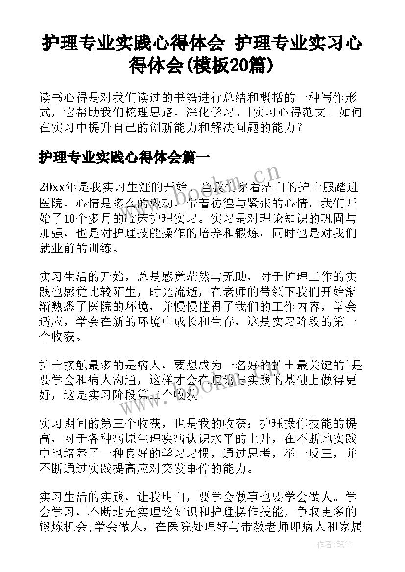 护理专业实践心得体会 护理专业实习心得体会(模板20篇)