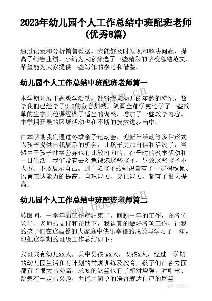 2023年幼儿园个人工作总结中班配班老师(优秀8篇)