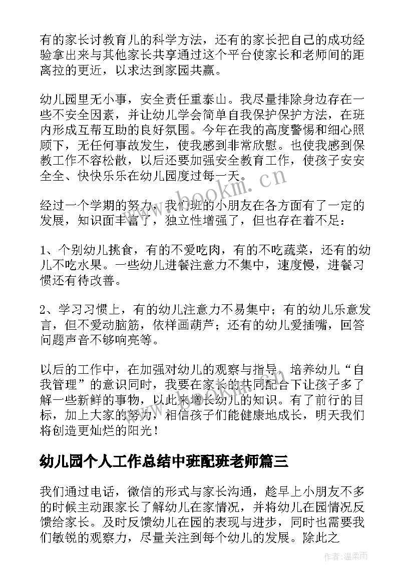 2023年幼儿园个人工作总结中班配班老师(优秀8篇)