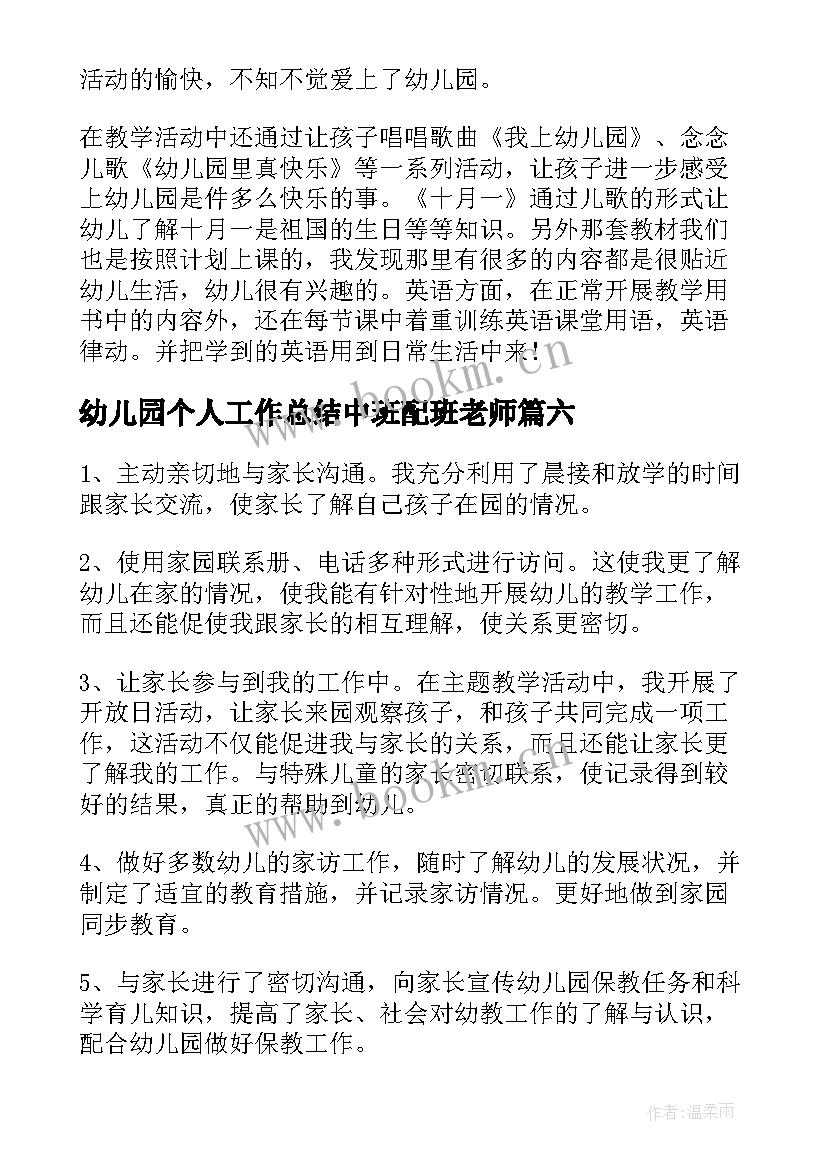 2023年幼儿园个人工作总结中班配班老师(优秀8篇)