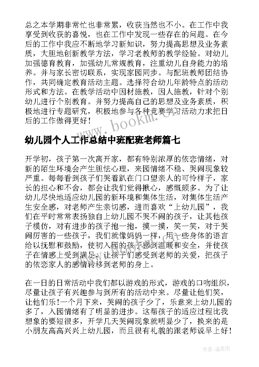 2023年幼儿园个人工作总结中班配班老师(优秀8篇)