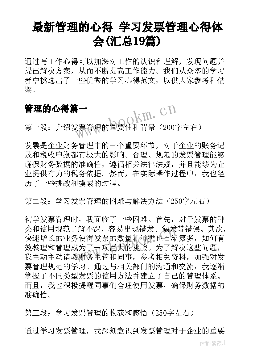 最新管理的心得 学习发票管理心得体会(汇总19篇)