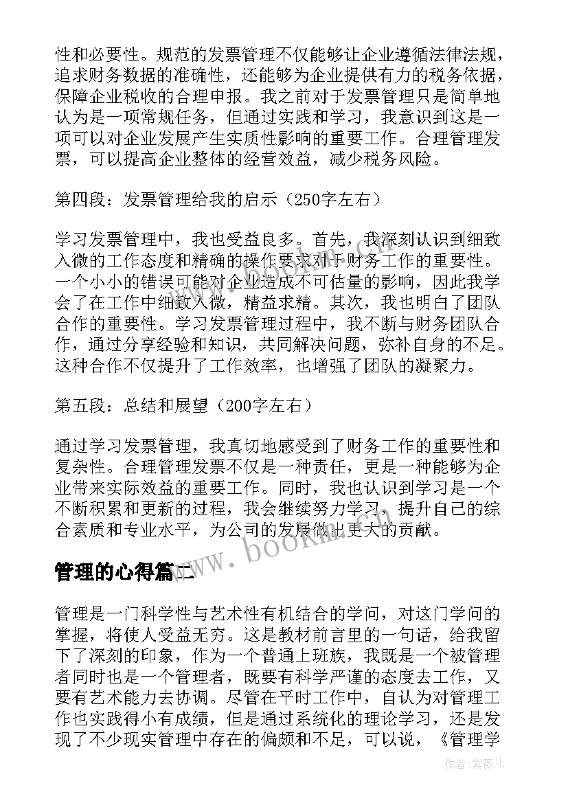 最新管理的心得 学习发票管理心得体会(汇总19篇)