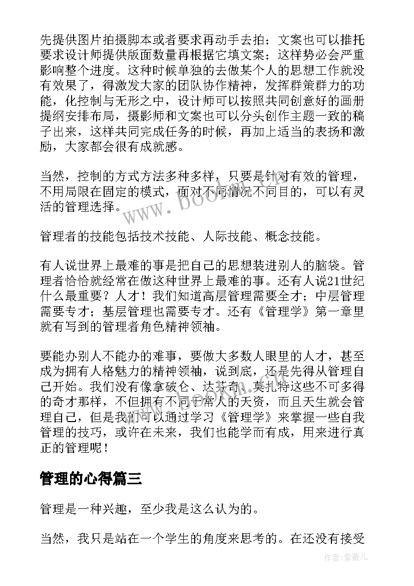 最新管理的心得 学习发票管理心得体会(汇总19篇)